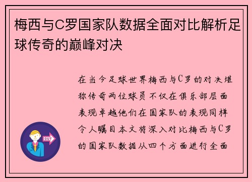 梅西与C罗国家队数据全面对比解析足球传奇的巅峰对决